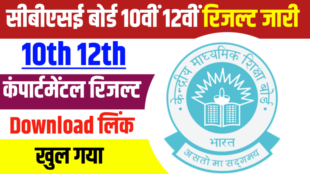 CBSE Board 10th 12th Compartmental Result Release: