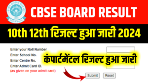 CBSE Board 10th 12th Compartmental Result 2024: