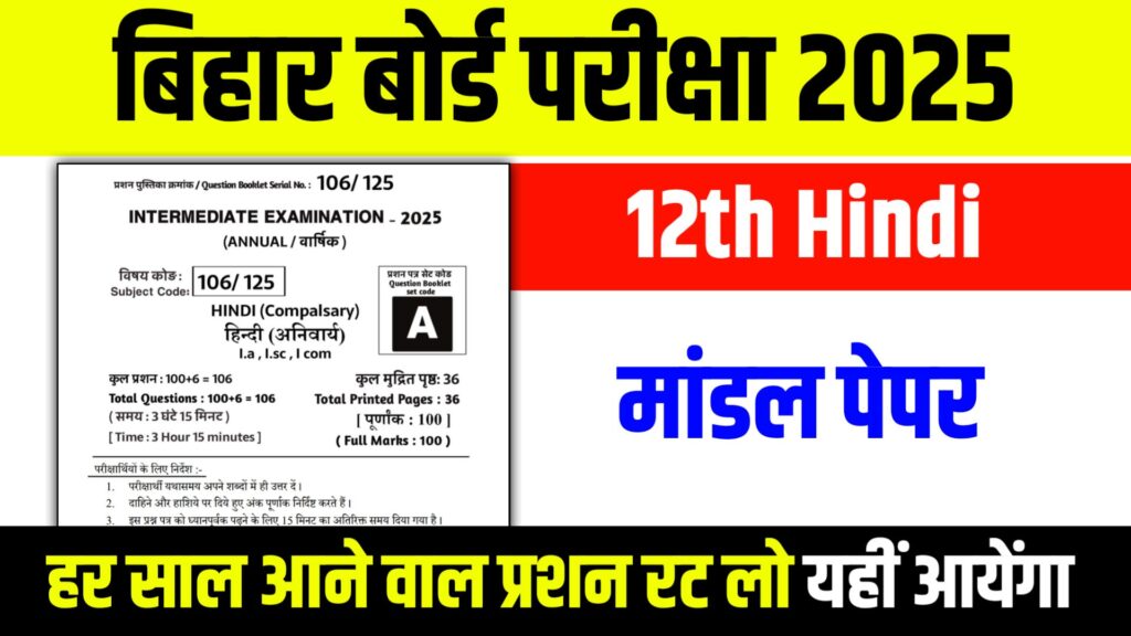 Bihar Board 12th Hindi Model Paper 2025 Objective Question: