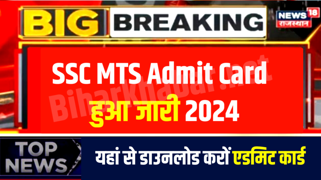 SSC MTS Admit Card Announced 2024: