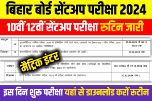 Bihar Board 10th 12th Sent Up Exam Routine Download Now 2024: