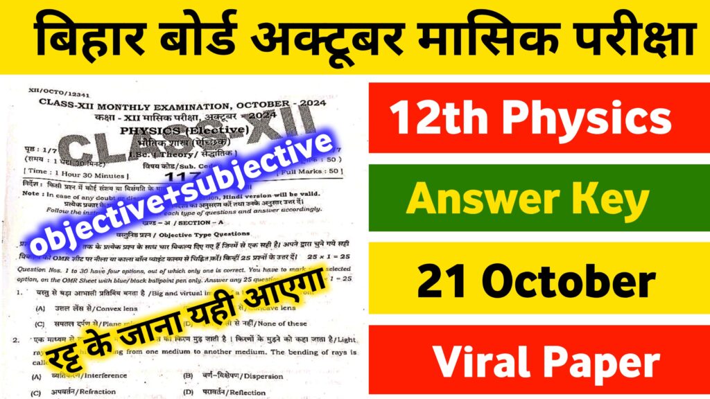 12th Physics 21 October Objective Subjective 2024: Bihar Board 12th Physics Answer Key 2024 12th Physics October Monthly Exam 12th Physics Objective Subjective 21 October ,12th Physics October Viral Question Paper 2024, Bihar Board 12th Physics Objective Subjective 2024, 12th Physics answer key 2024, 12th Physics 21 October objective subjective , 12th Physics October monthly exam objective subjective , 12th Physics October monthly exam, 12th Physics 21 October answer key ,12th Physics monthly exam subjective question , 12th Physics Monthly Exam 2024, 12th Physics 21 october original question paper , 12th Physics objective subjective monthly exam 2024 ,12th Physics question out ,