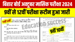 Bihar Board 9th 10th 11th 12th October Monthly Exam Date Out: