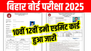 Bihar Board Matric Inter Dummy Admit Card Release 2025: