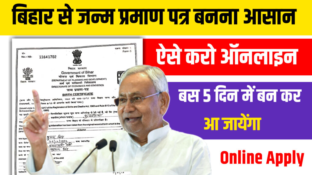 Bihar Birth Certificate Online Apply Link: