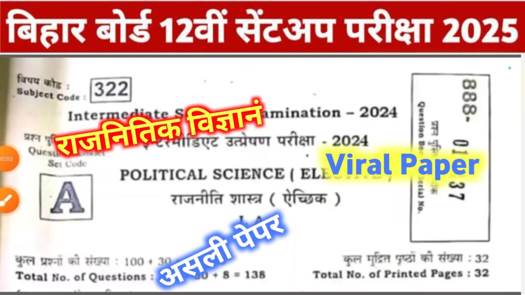 12th Political Science 11 November Sent Up Exam Objective Subjective 2024: