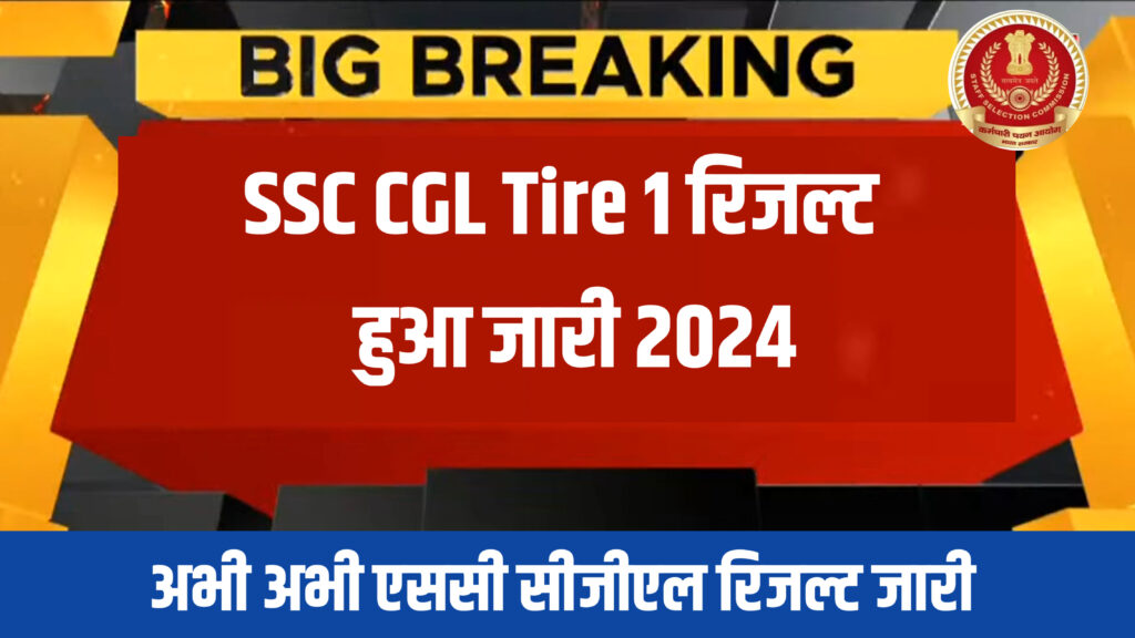 SSC CGL Tire 1 Result Announced 2024: