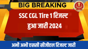 SSC CGL Tire 1 Result Announced 2024: