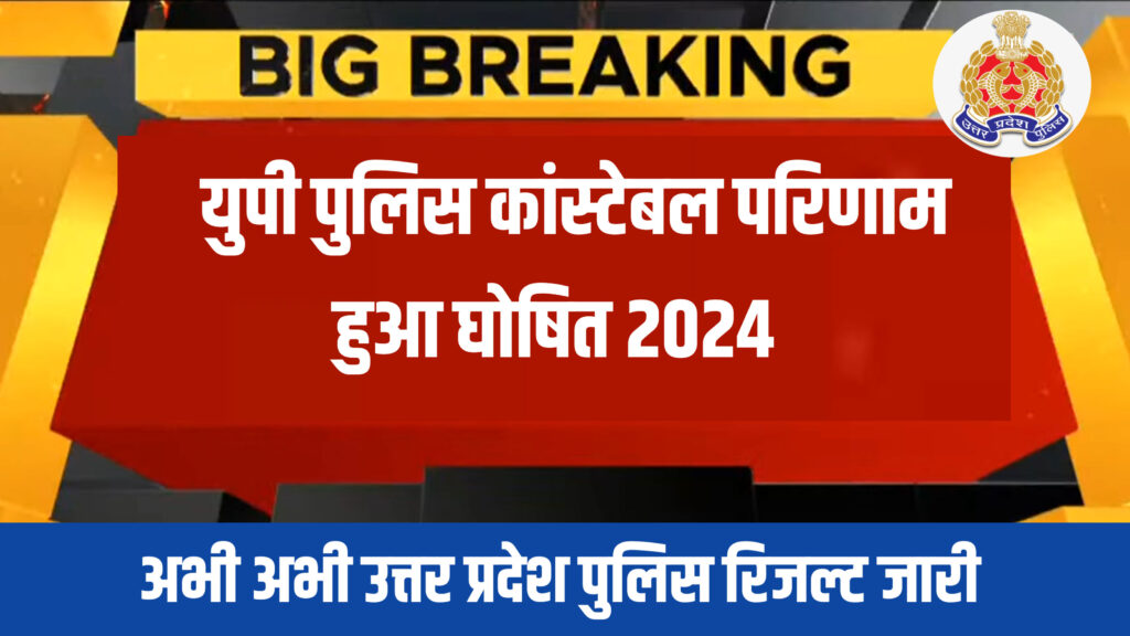 Uttar Pradesh Police Constable Result Release 2024: