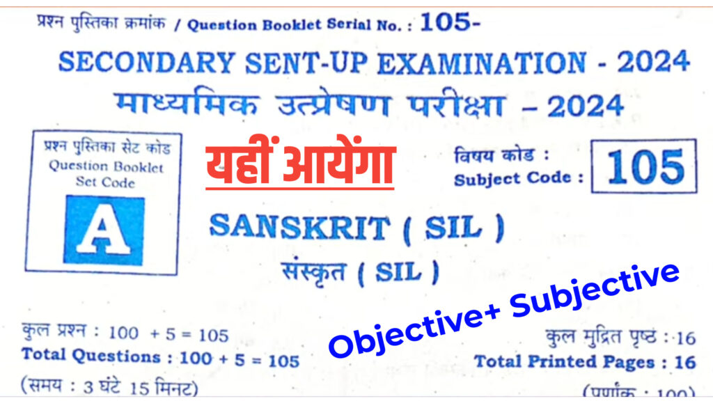 Bihar Board 10th Sanskrit Answer Key: