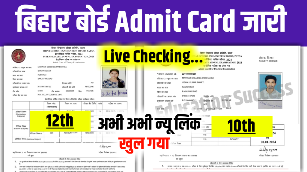 Bihar Board Admit Card 10th 12th Direct Link Active: