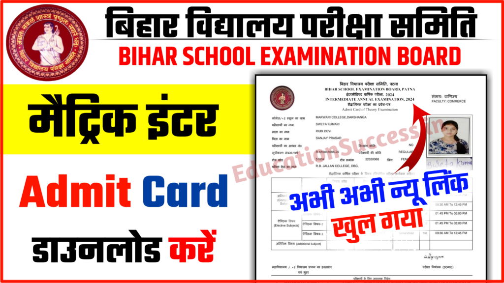 BSEB 10th 12th Admit Card New Link Active 2025: