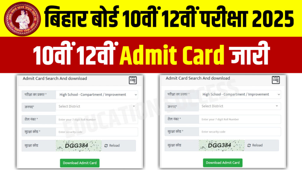 Bihar Board 10th 12th Final Admit Card 2025: