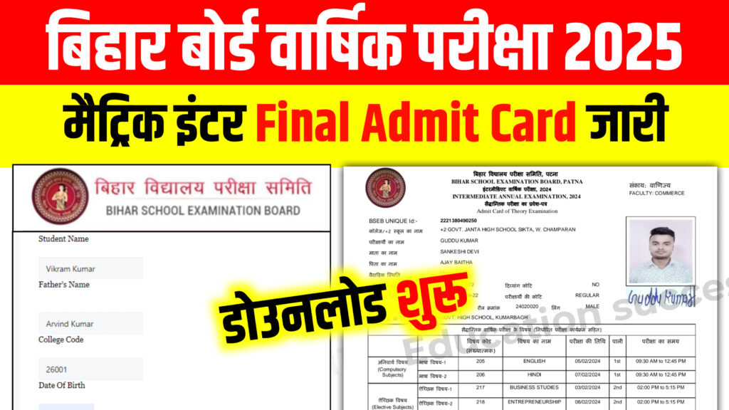 Bihar Board Class 10th 12th Final Admit Card 2025 Download: