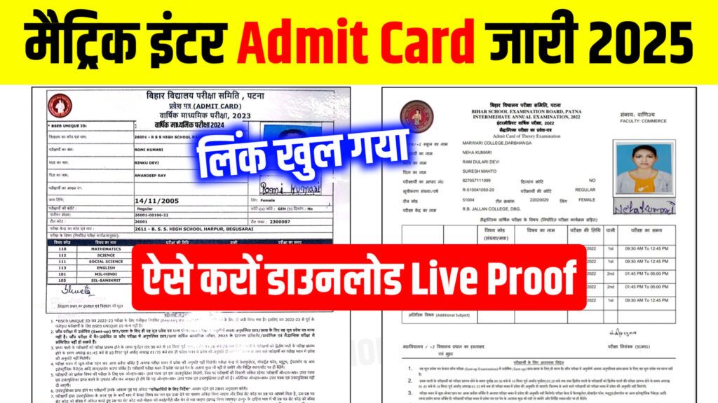 Bihar Board 12th final admit card kaise download kare 2025। 12th Admit Card 2025,लिंक जारी , How to download inter admit card 2025. Download 12th admit card 2025 Bihar Board. 12th Admit Card 2025 Download,inter Admit Card kaise Nikale 2025, 12th admit card kaise download kare, How to download 12th admit card 2025, 12th class Admit Card kab aayega 2025, Matric Inter admit Card 2025, 10th 12th admit Card kab aayega 2025,