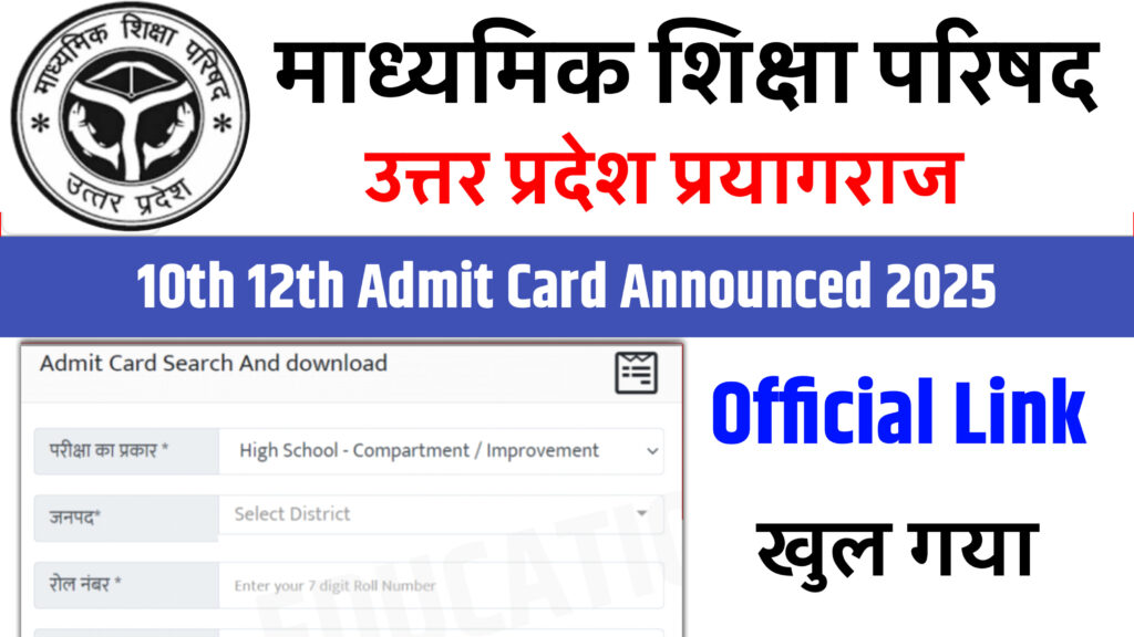 UP Board Class 10th 12th Final Admit Card 2025: