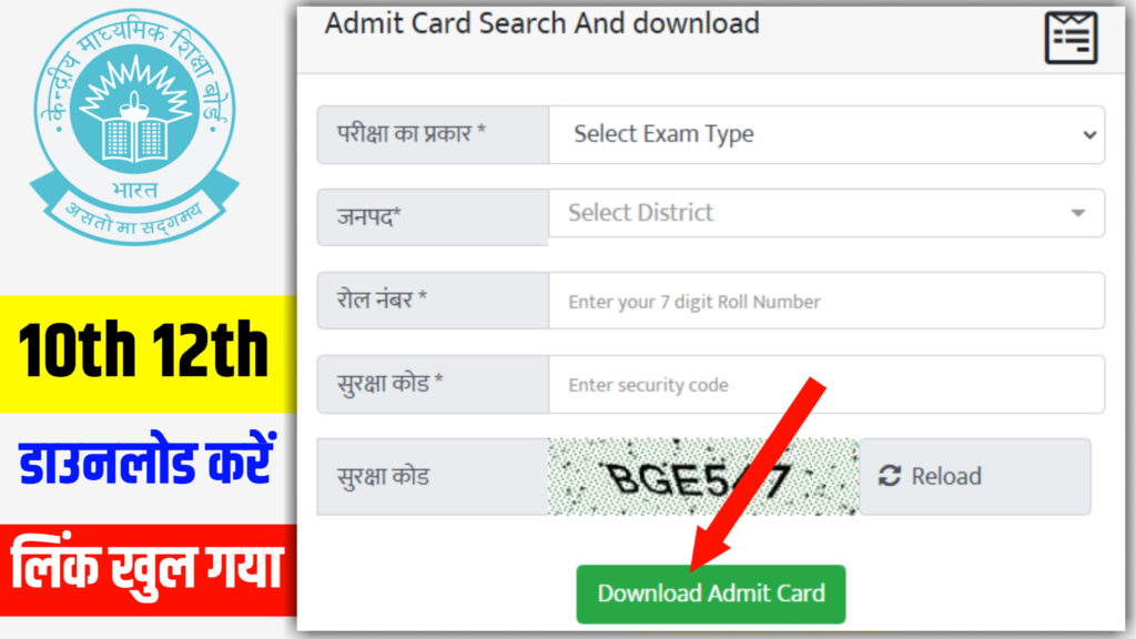 CBSE Board 10th 12th Admit Card 2025 Declared: