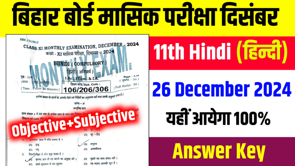 bihar board 11th hindi 26 december answer key 2024, 11th hindi objective subjective 26 december, 11th hindi original question paper 26 december 2024, 11th hindi 26 december monthly exam, 11th hindi objective subjective 2024 monthly exam , 11th hindi 26 december answer key , 26 decmber hindi answer key 2024, 11th hindi question paper, 11th hindi subjective 26 december 2024,