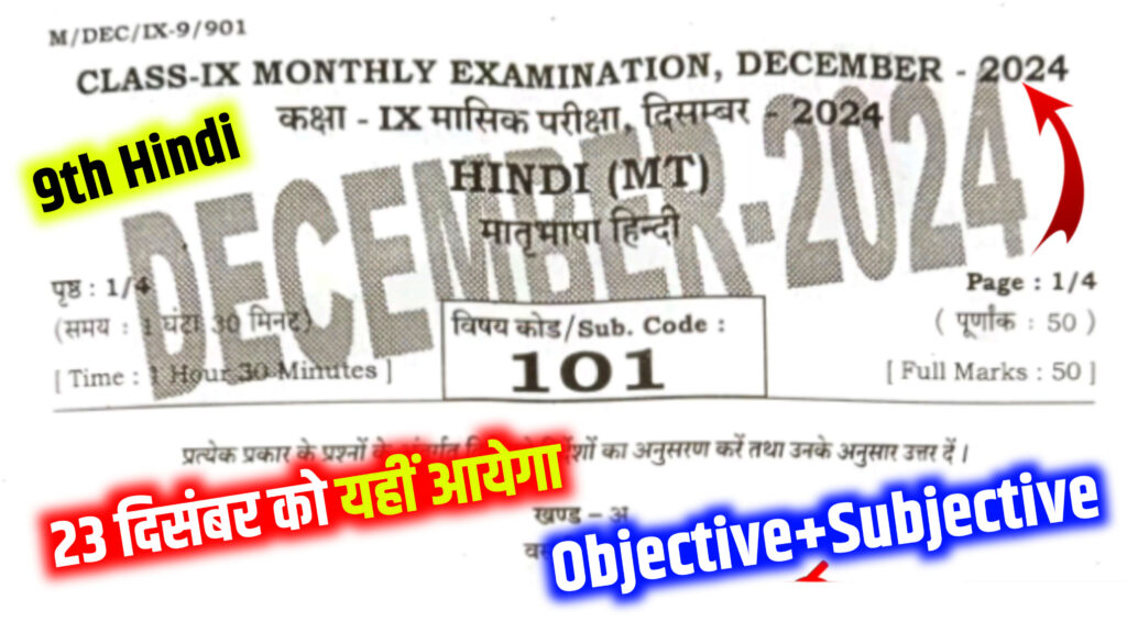 Bihar Board 9th Hindi 23 December Answer Key: