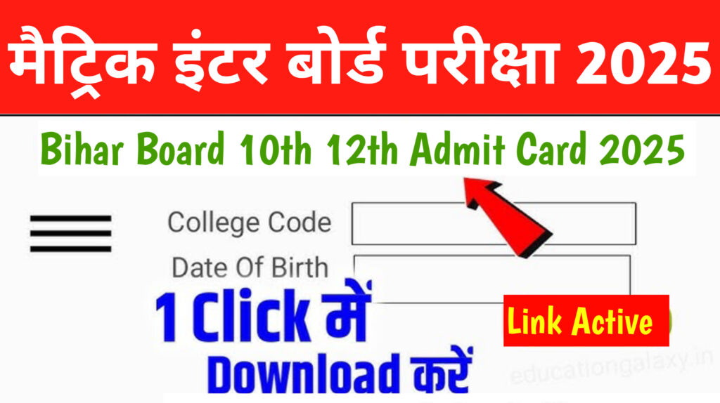 Bihar Board Matric Inter Final Admit Card Release 2025: