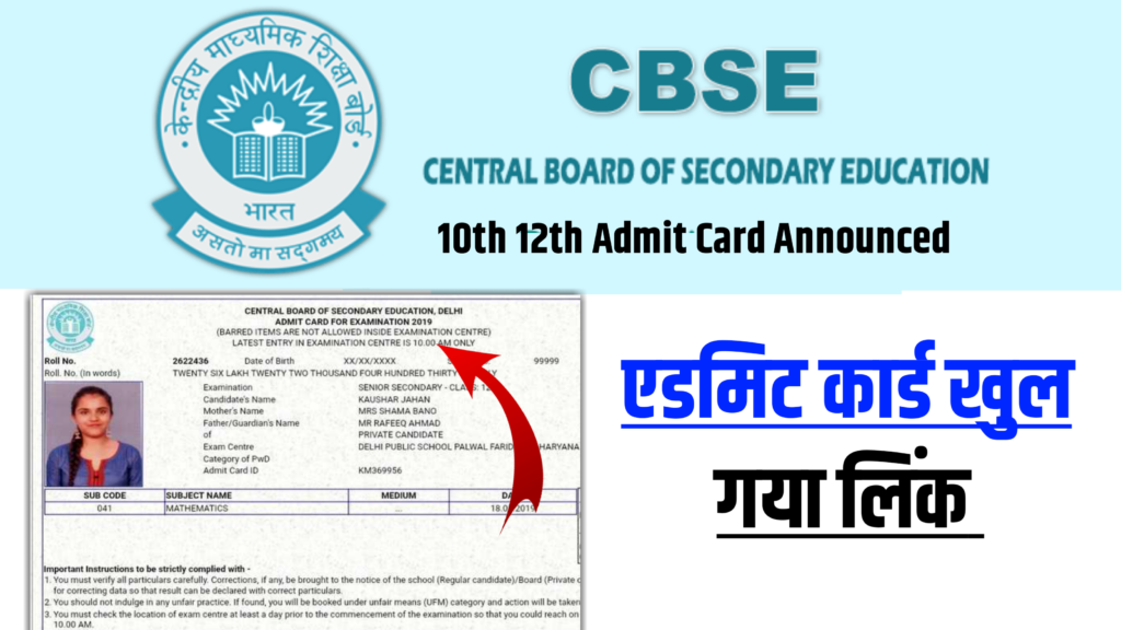 CBSE 10th 12th Admit Card Download Link 2025: