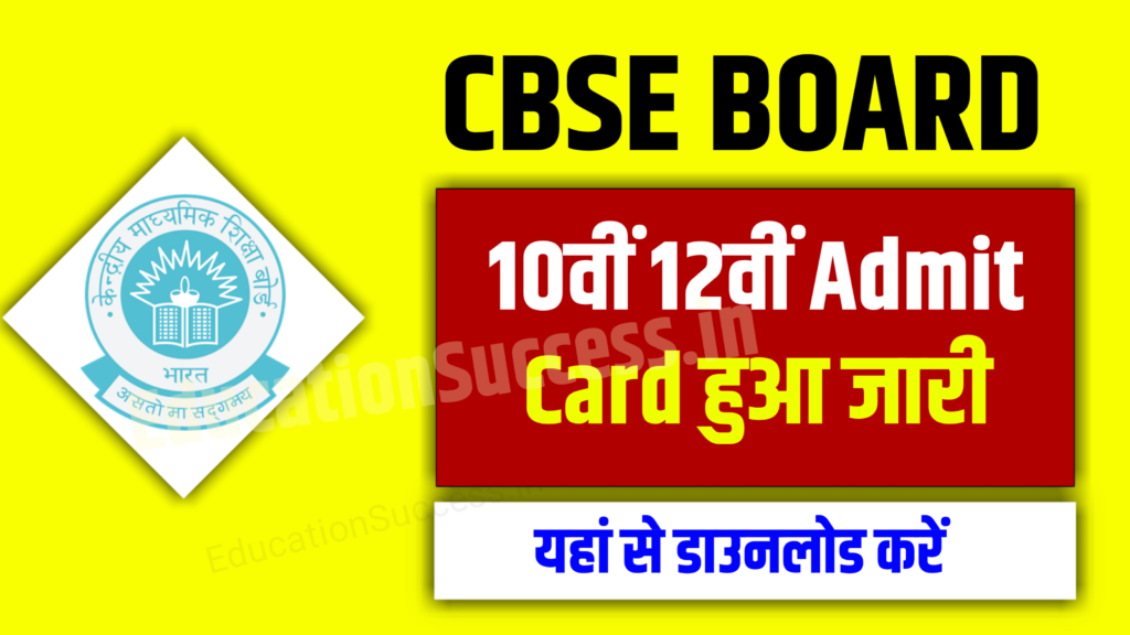 CBSE Board Matric Inter Admit Card Download Official Link Active 2025: