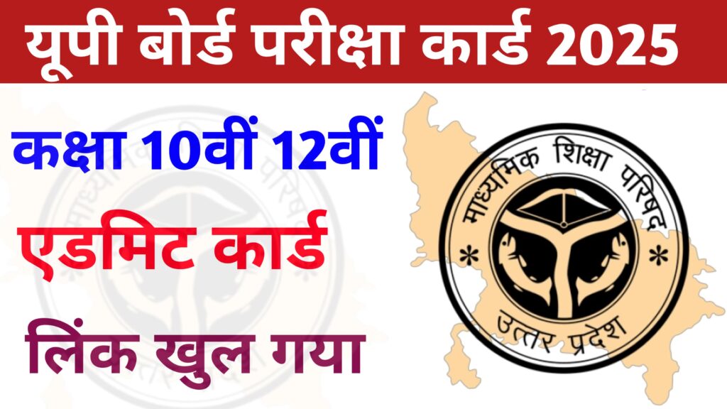 UP Board 10th 12th Admit Card Download 2025: