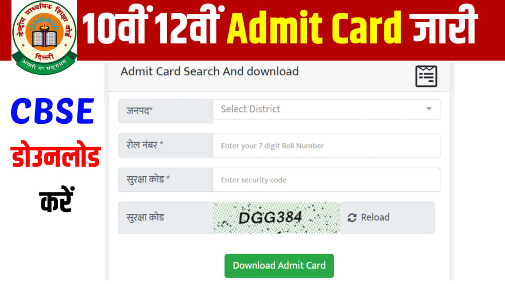 CBSE Board Class 12th 10th Admit Card 2025 Declared: