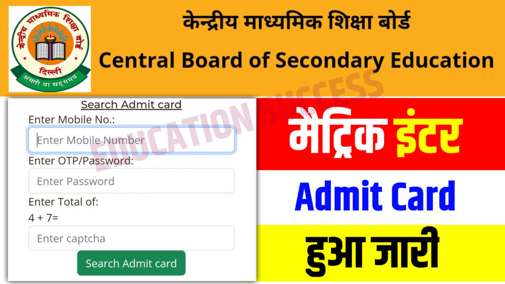 CBSE Board Matric Inter Admit Card Download Official Link Active 2025: