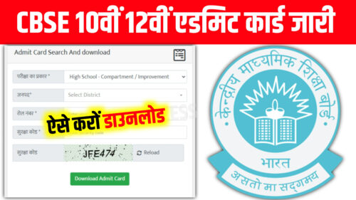 CBSE Board Class Matric Inter Final Admit Card Declared 2025: