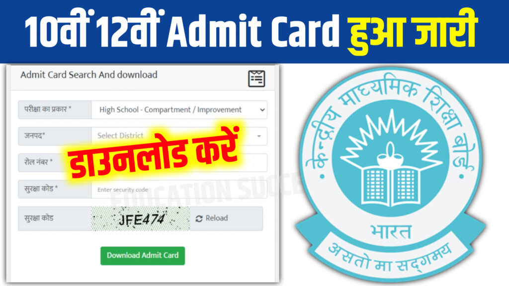 CBSE Board Class Matric Inter Admit Card Release Download Link: