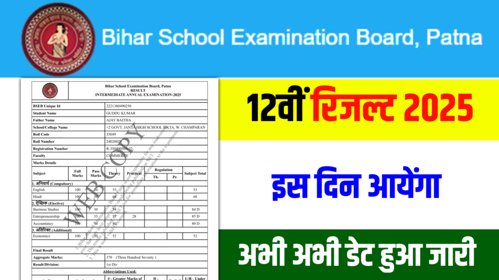 bihar board 12th result kab aaye ga 2025, bihar board inter result kab jari hoga 2025, 12th result kaise download kare, inter result kaise download kare , bihar board inter result kab aane wala hai 2025, bihar board 12th result 2025, bihar board 202512th result 2025, education success ,