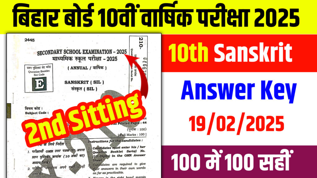 Bihar Board 10th Sanskrit Answer Key 2nd Sitting: