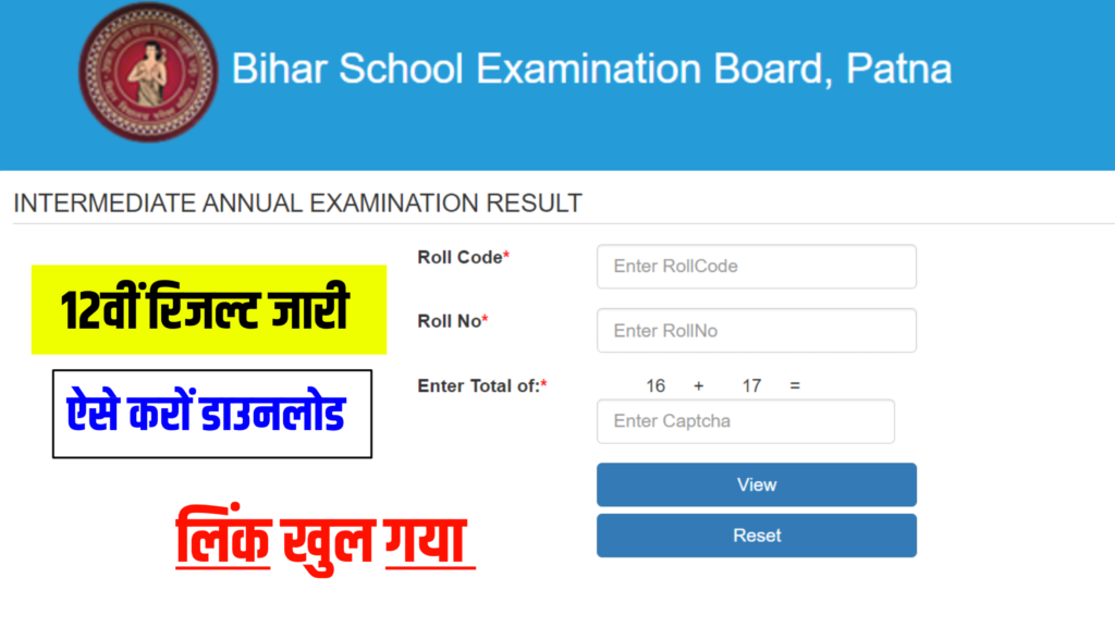 bihar board 12th result kab aaye ga 2025, bihar board inter result kab jari hoga 2025, 12th result kaise download kare, inter result kaise download kare , bihar board inter result kab aane wala hai 2025, bihar board 12th result 2025, bihar board 202512th result 2025, Bihar Khabar,