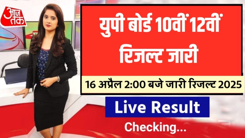 up Board Exam 2025 ka result kab Ayega,how to check upboard result,how to check upboard class10th result,how to check upboard class12th result,how to check upboard highschool result,how to check upboard inter result,how to check upboard result online,how to check upboard result online mobile,upboard ka result kaise nikale,upboard ka result online phone me kaise nikale,upboard ka result online kaise check karen,Education Success